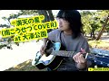 満天の星(南こうせつ アコギ/ギター弾き語り COVER at 大濠公園 2022.11.3)