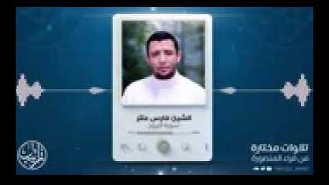 سورة البروج/ الشيخ فارس عنتر
