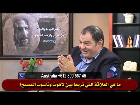 415 ما هي العلاقة التي تربط بين لاهوت وناسوت المسيح
