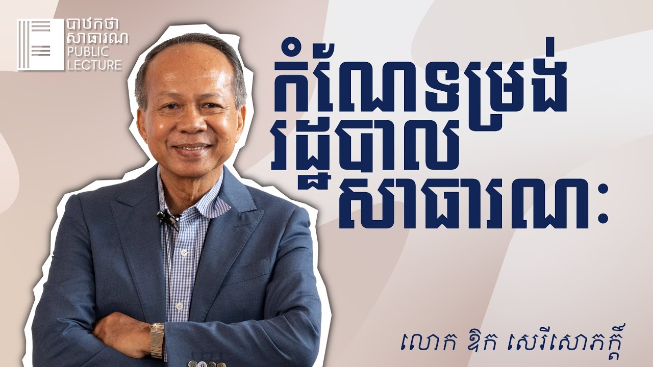 បាឋកថាសាធារណៈអំពី 