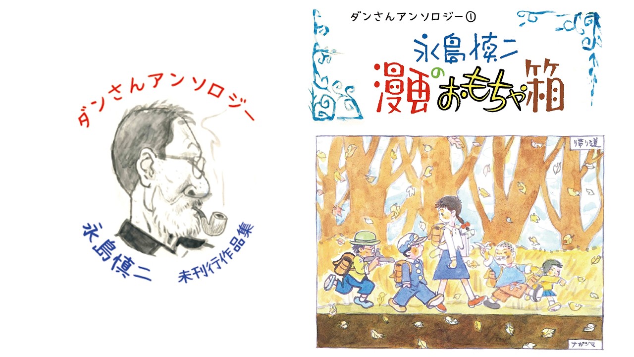 永島慎二 漫画のおもちゃ箱　特装限定１００部 永島慎二「漫画のおもちゃ箱」100部限定特装版｜Yahoo!フリマ（旧