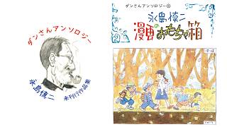 永島慎二アンソロジー第一巻 漫画のおもちゃ箱 - YouTube