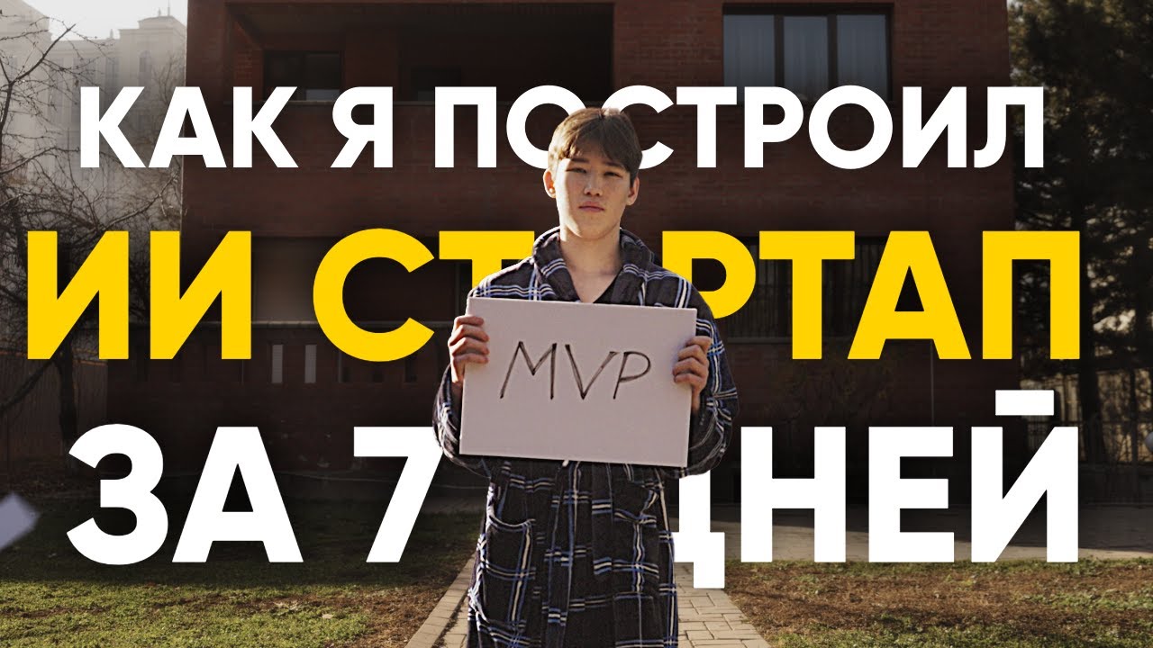 Как я построил ИИ стартап за 7 дней?