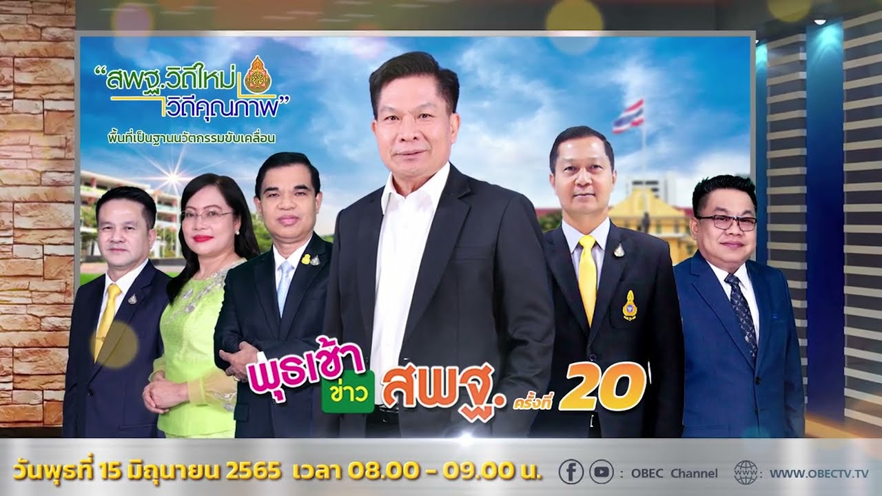 ติดตามรับชม รายการพุธเช้า...ข่าว สพฐ. ครั้งที่ 20/2565 ประจำวันพุธที่ 15 มิถุนายน 2565