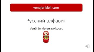 Oppitunti 1 – Aakkoset – venajankieli