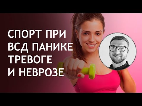 Спорт и панические атаки всд невроз тревожное расстройство