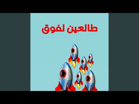 طالعين لفوق