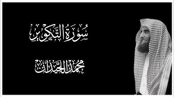 سورة التكوير كاملة بصوت محمد اللحيدان || كروما قران كريم شاشة سوداء