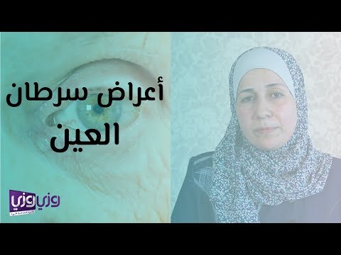 أعراض سرطان العين