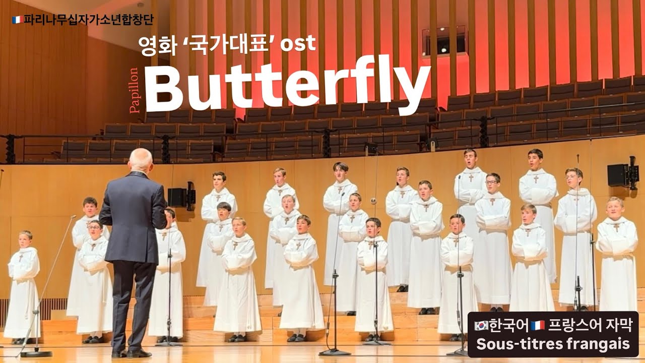 [ Butterfly ] 🇫🇷파리나무십자가소년합창단 Les Petits Chanteurs à la Croix de Bois (PCCB) 2025 인천