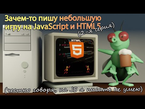 Видео: Меня попросили и я пробую написать небольшую игру на JavaScript и HTML5 (2-я серия)