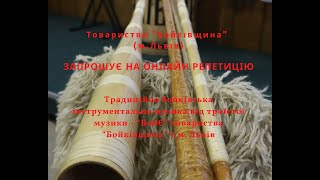 Капела традиційної бойківської троїстої музики "БойЄ" м. Львів