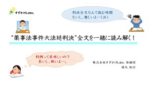 【判例を精緻に読む】“薬事法事件大法廷判決”全文を一緒に読み解く！｜司法試験・司法試験予備試験・法科大学院入試・法学部｜すずかけLabo.