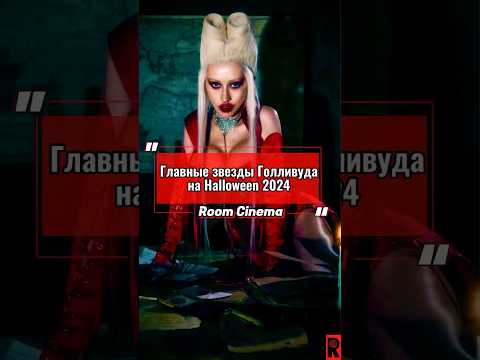 Чей образ вам понравился больше? #shorts #helloween #знаменитости
