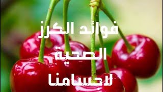 فوائد الكرز الصحية لاجسامنا ......