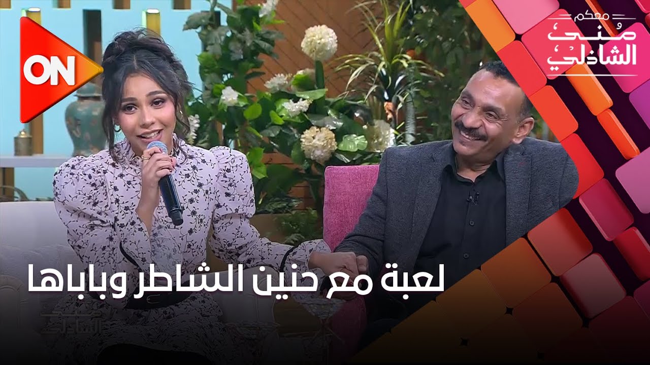 لعبة مع حنين الشاطر وباباها مش هتصدق اللي حصل 😲