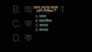 কোন দেশের মানুষ বেশি শিক্ষিত / General knowledge / bangla quiz video #gk #shorts