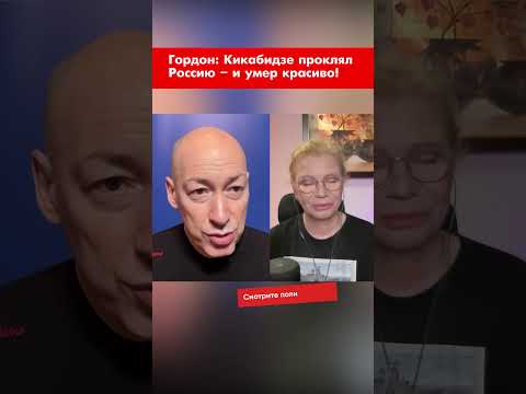 Гордон: Кикабидзе проклял