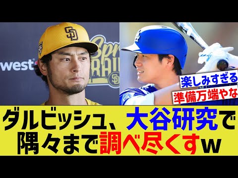 ダルビッシュ、大谷研究で隅々まで調べ尽くすww【なんJ プロ野球反応】