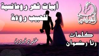 أبيات شعر رومانسية | سيد القلب (كلمات معبرة وجميلة) | شعر رنا رضوان