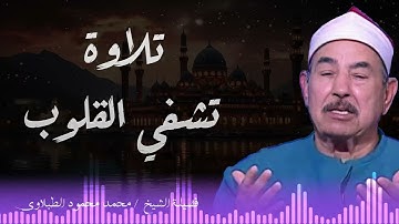 تلاوة تريح القلوب وتزيل الهموم .. الشيخ محمد محمود الطبلاوي