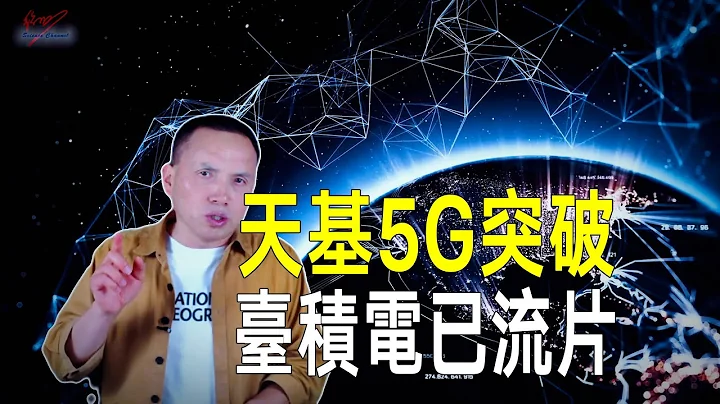 美國天基5G突破！台積電已開始流片，手機直連衛星上網即將上線！ - 天天要聞