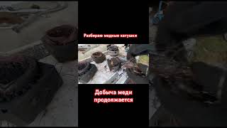 Разбираю медные катушки-добыча меди продолжается!