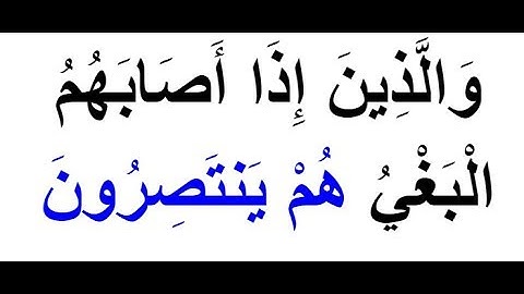 SURAH 42 ASH-SHURAسورة الشورى AYAH 38 TO 44 FOR IKRAM.mp4