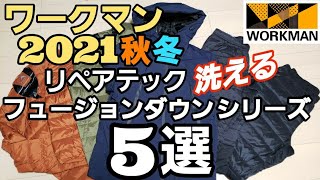 【ワークマン】2021秋冬 防寒対策に洗えるダウンジャケット！リペアテック洗えるフュージョンダウンシリーズを5選紹介します！