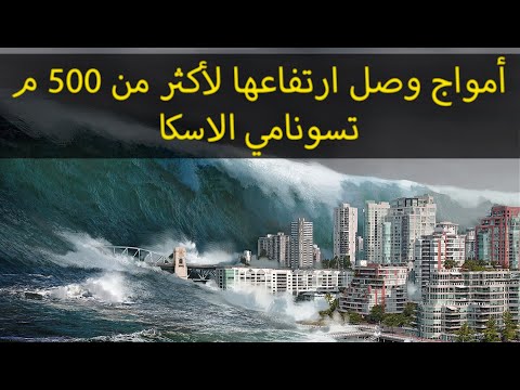 أعنف 3 موجات تسونامي في التاريخ كوارث طبيعية حقيقية هزت العالم