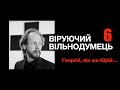 Віруючий вільнодумець, він же Георгій, він же Юрій...