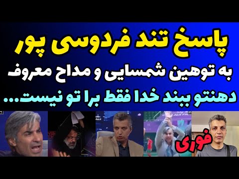 پاسخ محکم فردوسی پوربه توهین شمسایی و مداح معروف آقای محترم خدا پیغمبر فقط برای تو نیست دهنتو ببند