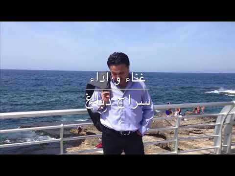 سراج دباغ يغني لخوليو ايكلاسيس