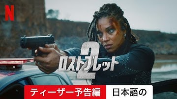 ロストブレット2 (ティーザー予告編) | 日本語の予告編 | Netflix
