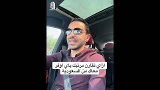 16- إزاي تقارن مرتبك في مصر والسعودية؟ شوف الفرق الحقيقي في الفيديو screenshot 4