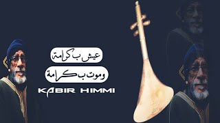 عيش بكرامة وموت بكرامة Kabir Himmi