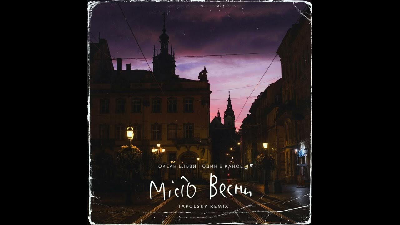 Місто весни океан ельзи feat. Океан ельзи один в каное місто. Место весны океан эльзы. Мисто весны океан эльзы. Один в каное.