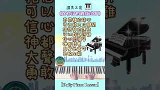 【Daily Piano Lesson】《在祢沒有難成的事》#讚美之泉 #盼望愛 #司琴敬拜 #司琴訓練 #崇拜編曲