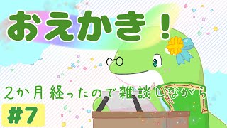 【お絵描き】#7　いつの間にやら２か月ですって