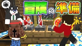 【ぽこなかくら＃54】ポーションを沢山作って、冒険の準備！【マインクラフト】