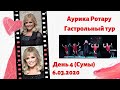 АУРИКА РОТАРУ (ДЕНЬ 4) г.СУМЫ