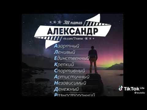 что означает имя Александр (кто Саша  лайк поставьте)