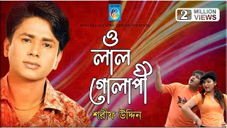 ও বন্ধু লাল গোলাপী | শরীফ ঊদ্দিন | O Bondhu Lal Golapi | Sarif Uddin | Sarif Uddin Song |Taranga