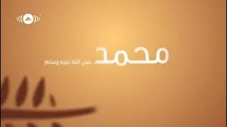 Maher Zain  -  Muhammad Pbuh Waheshna   |  ماهر زين -  محمد ص واحشنا