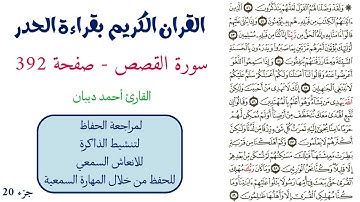 سورة القصص صفحة 392 - احمد ديبان