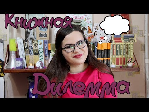 КНИЖНАЯ ДИЛЕММА ||