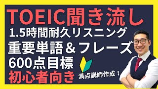 【初級・聞き流し1時間半】TOEIC600点目標リスニング フレーズで重要表現が覚えられる