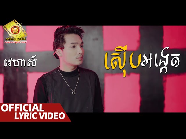 ស៊ើបអង្កេត - វេហាស៌  ( Official Lyric VIDEO )