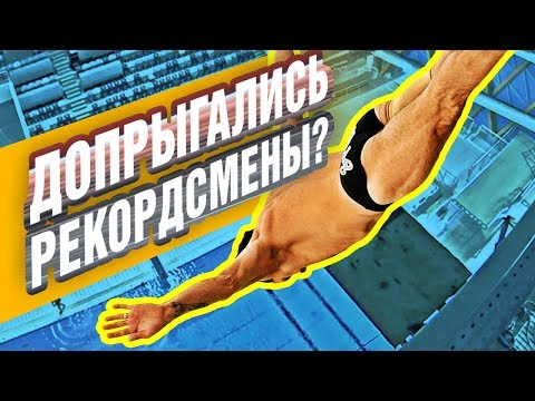 РЕКОРДЫ И ИХ ПОСЛЕДСТВИЯ: ОБЗОР прыжков в воду с больших высот | топ-5 попыток удачи и неудачи