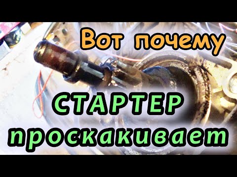 ВОТ ПОЧЕМУ ПРОСКАКИВАЕТ СТАРТЕР/БЕНДИКС